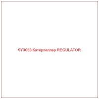 9Y3053 Катерпиллер REGULATOR