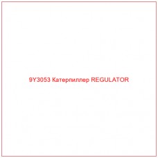 9Y3053 Катерпиллер REGULATOR - Купите онлайн