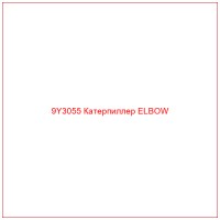 9Y3055 Катерпиллер ELBOW