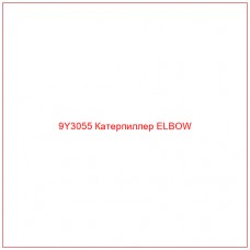 9Y3055 Катерпиллер ELBOW - Купите онлайн