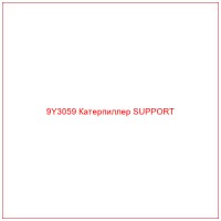 9Y3059 Катерпиллер SUPPORT