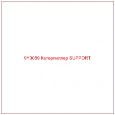 9Y3059 Катерпиллер SUPPORT - Купите онлайн