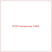 9Y3071 Катерпиллер TUBEA