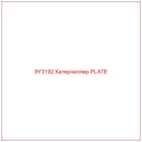 9Y3192 Катерпиллер PLATE