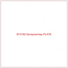9Y3192 Катерпиллер PLATE - Купите онлайн