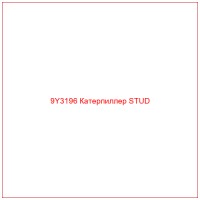 9Y3196 Катерпиллер STUD