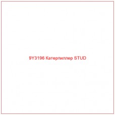 9Y3196 Катерпиллер STUD