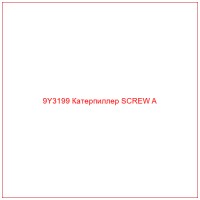 9Y3199 Катерпиллер SCREW A