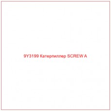9Y3199 Катерпиллер SCREW A - Купите онлайн