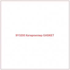 9Y3200 Катерпиллер GASKET - Купите онлайн