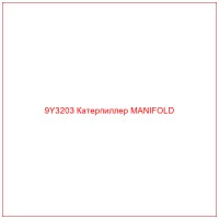 9Y3203 Катерпиллер MANIFOLD