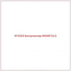 9Y3203 Катерпиллер MANIFOLD - Купите онлайн