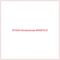 9Y3204 Катерпиллер MANIFOLD - Купите онлайн