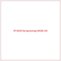 9Y3205 Катерпиллер BASE AS