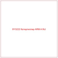 9Y3222 Катерпиллер ARM A INJ