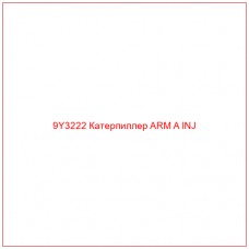 9Y3222 Катерпиллер ARM A INJ - Купите онлайн