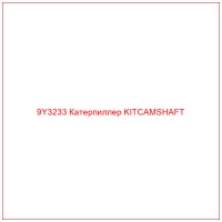 9Y3233 Катерпиллер KITCAMSHAFT