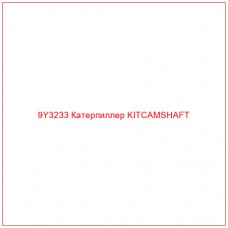 9Y3233 Катерпиллер KITCAMSHAFT