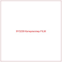 9Y3239 Катерпиллер FILM