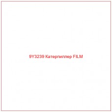 9Y3239 Катерпиллер FILM - Купите онлайн