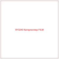 9Y3240 Катерпиллер FILM