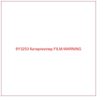 9Y3253 Катерпиллер FILM-WARNING