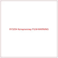 9Y3254 Катерпиллер FILM-WARNING