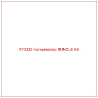 9Y3333 Катерпиллер BUNDLE AS
