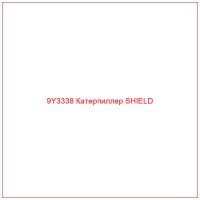 9Y3338 Катерпиллер SHIELD