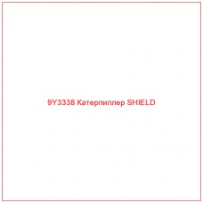 9Y3338 Катерпиллер SHIELD