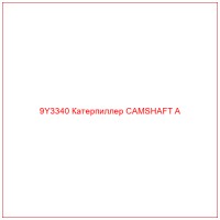 9Y3340 Катерпиллер CAMSHAFT A
