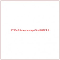9Y3340 Катерпиллер CAMSHAFT A - Купите онлайн