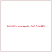 9Y3343 Катерпиллер L/H RAD CHANNEL
