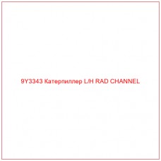 9Y3343 Катерпиллер L/H RAD CHANNEL - Купите онлайн