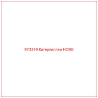 9Y3349 Катерпиллер HOSE