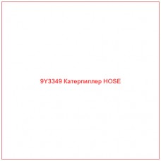 9Y3349 Катерпиллер HOSE - Купите онлайн