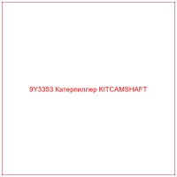 9Y3353 Катерпиллер KITCAMSHAFT