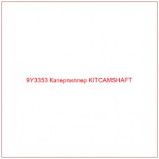 9Y3353 Катерпиллер KITCAMSHAFT