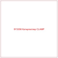 9Y3356 Катерпиллер CLAMP