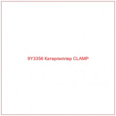 9Y3356 Катерпиллер CLAMP - Купите онлайн