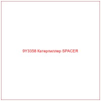 9Y3358 Катерпиллер SPACER
