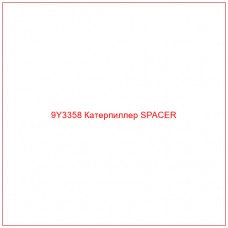 9Y3358 Катерпиллер SPACER - Купите онлайн