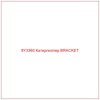 9Y3360 Катерпиллер BRACKET