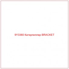 9Y3360 Катерпиллер BRACKET
