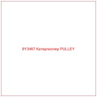 9Y3467 Катерпиллер PULLEY
