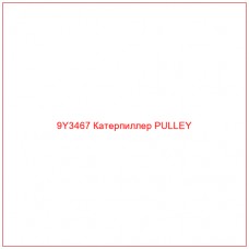 9Y3467 Катерпиллер PULLEY - Купите онлайн