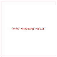 9Y3471 Катерпиллер TUBE AS