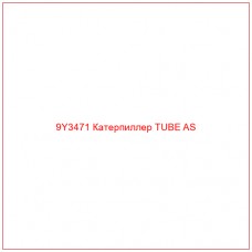 9Y3471 Катерпиллер TUBE AS - Купите онлайн