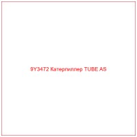 9Y3472 Катерпиллер TUBE AS