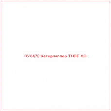 9Y3472 Катерпиллер TUBE AS